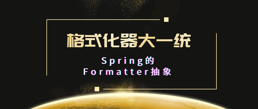8. 格式化器大一统 -- Spring的Formatter抽象