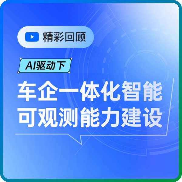 直播回顾 | 攻克转型挑战!博睿数据详解车企可观测性体系建设的核心价值
