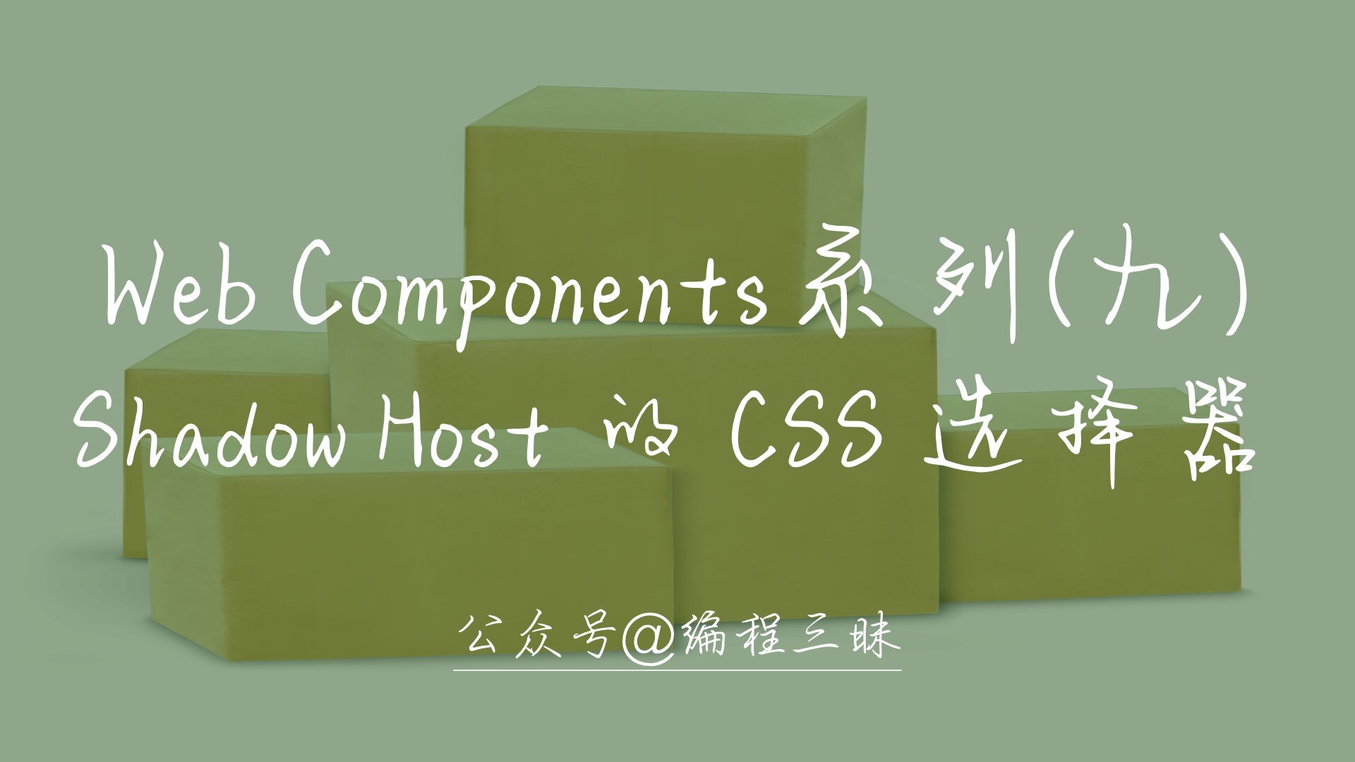 Web_Components 系列（九）—— Shadow Host 的 CSS 选择器