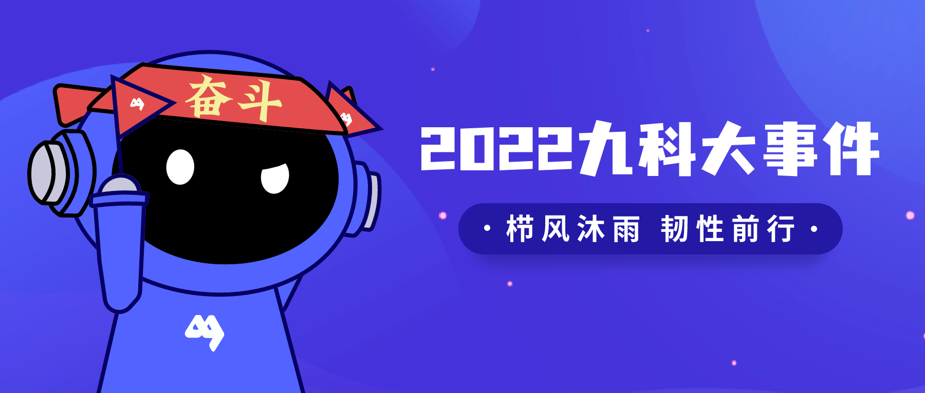 栉风沐雨 韧性前行 | 2022年九科大事件