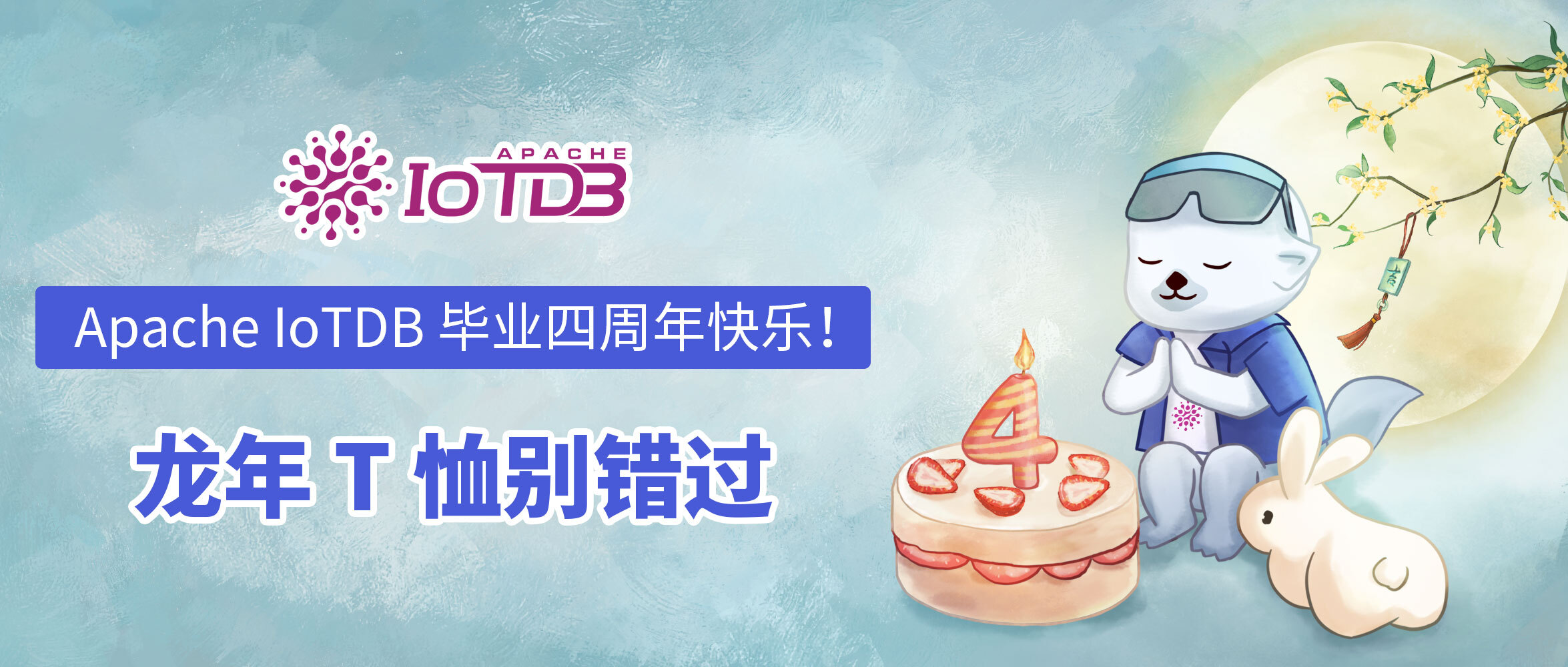 Apache IoTDB 毕业四周年快乐！龙年 T 恤别错过