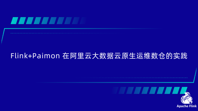 Flink+Paimon在阿里云大数据云原生运维数仓的实践