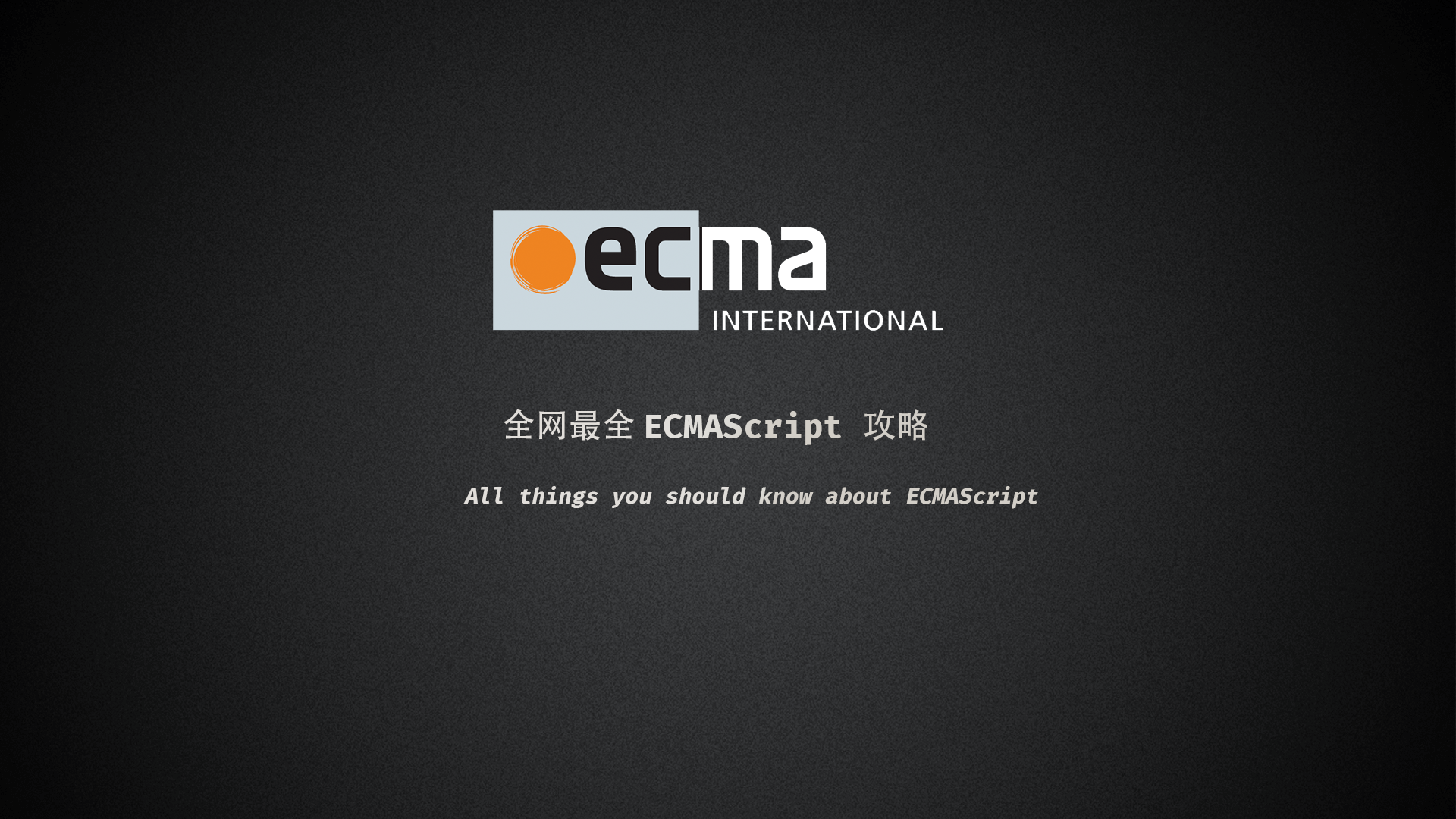 全网最全 ECMAScript 攻略