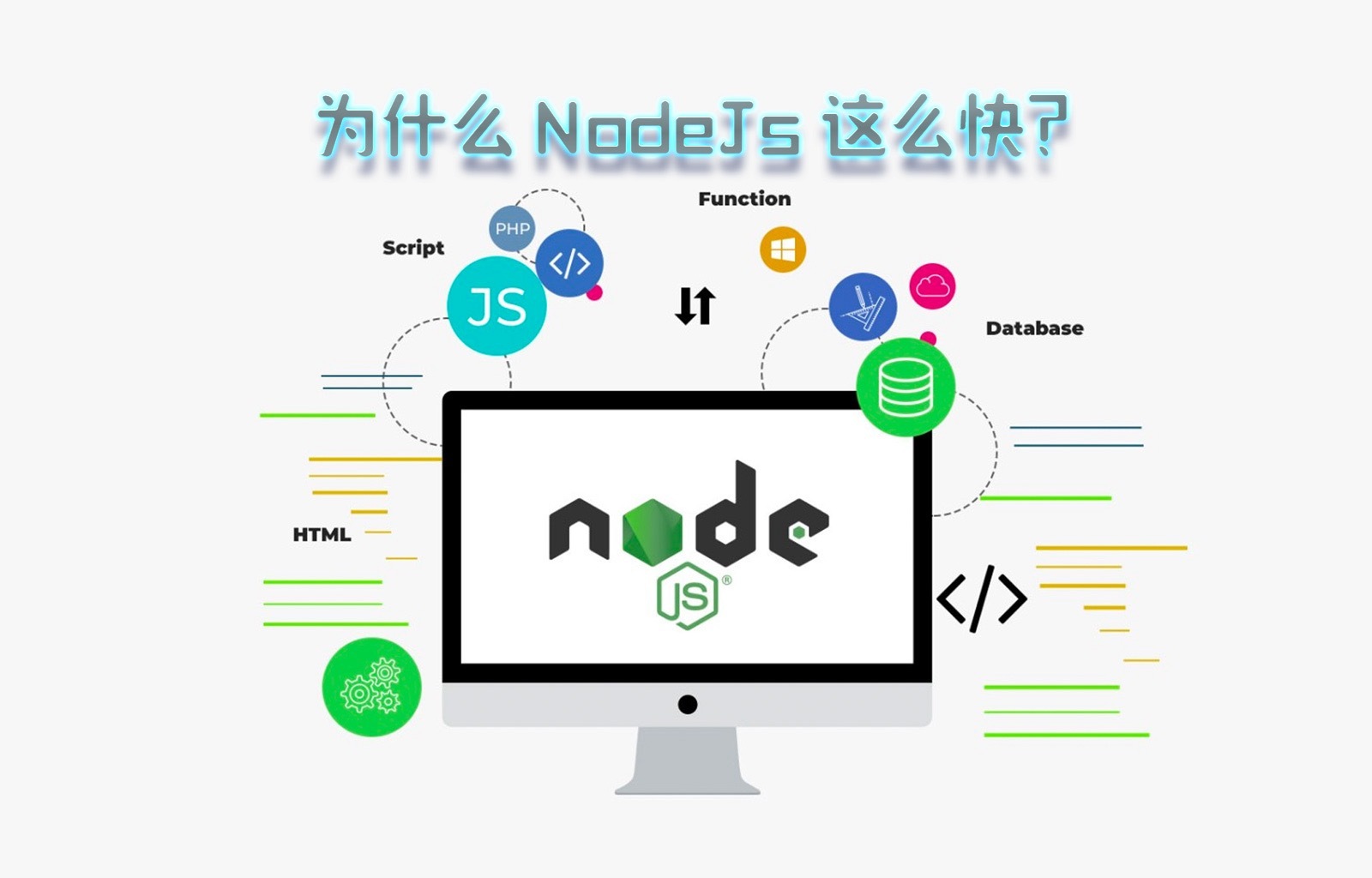 为什么 Nodejs 这么快？