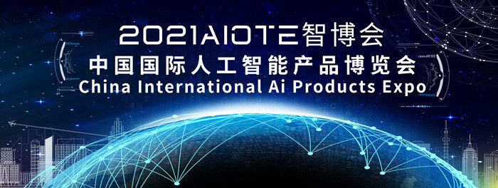 （AL智博会）2021南京国际人工智能主题展