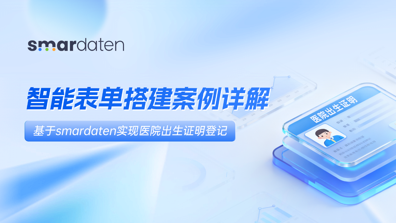 基于无代码技术快速开发【医院出生证明】复杂表单