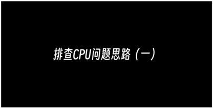 服务器常见问题排查（一）——CPU占用高、上下文频繁切换、频繁GC