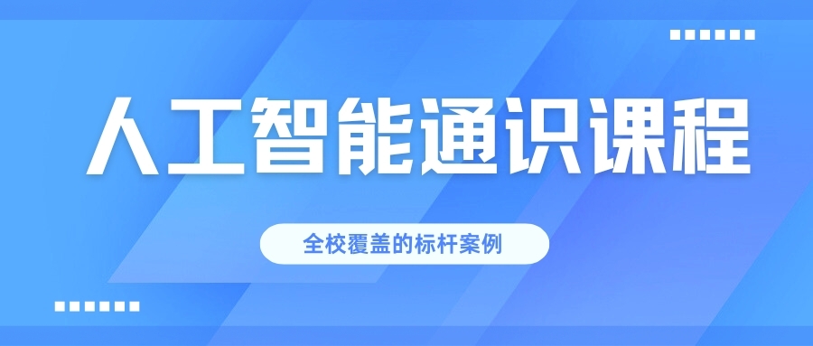 和鲸科技助力某高校人工智能通识课程实现全校覆盖，以实践为学生AI素养筑基