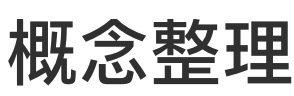 概念整理
