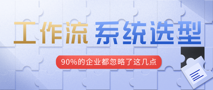 工作流管理系统选型,90%的企业都忽略了这几点