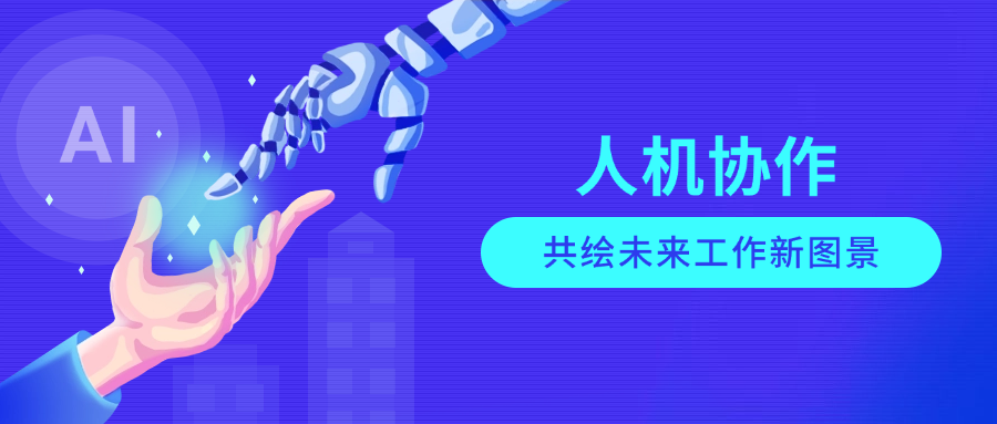 智能体崛起时代,“有灵智能体”如何诠释人机协作,共绘未来工作新图景