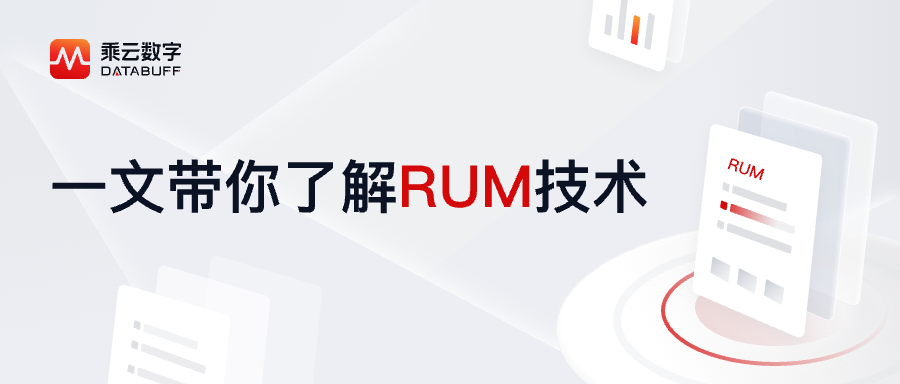 RUM是什么？它能解决什么问题？