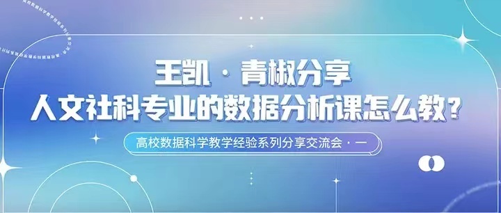 和鲸101计划：助力上海外国语大学人文社科专业数据分析