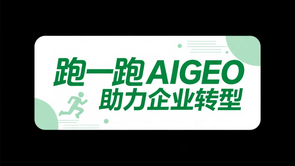 跑一跑AIGEO助力企业转型