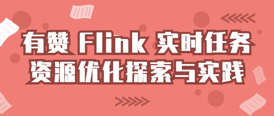 有赞 Flink 实时任务资源优化探索与实践