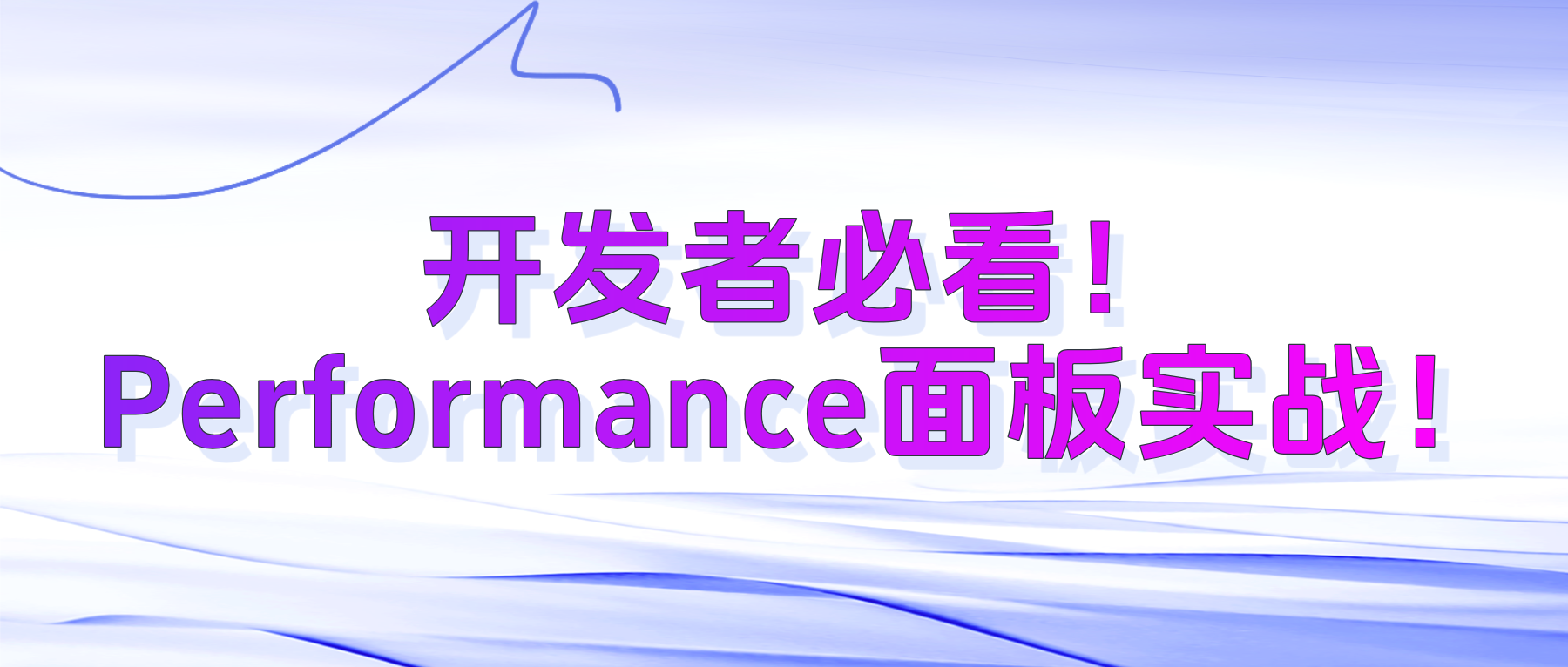 开发者必看!前端性能调优工具Performance面板实战