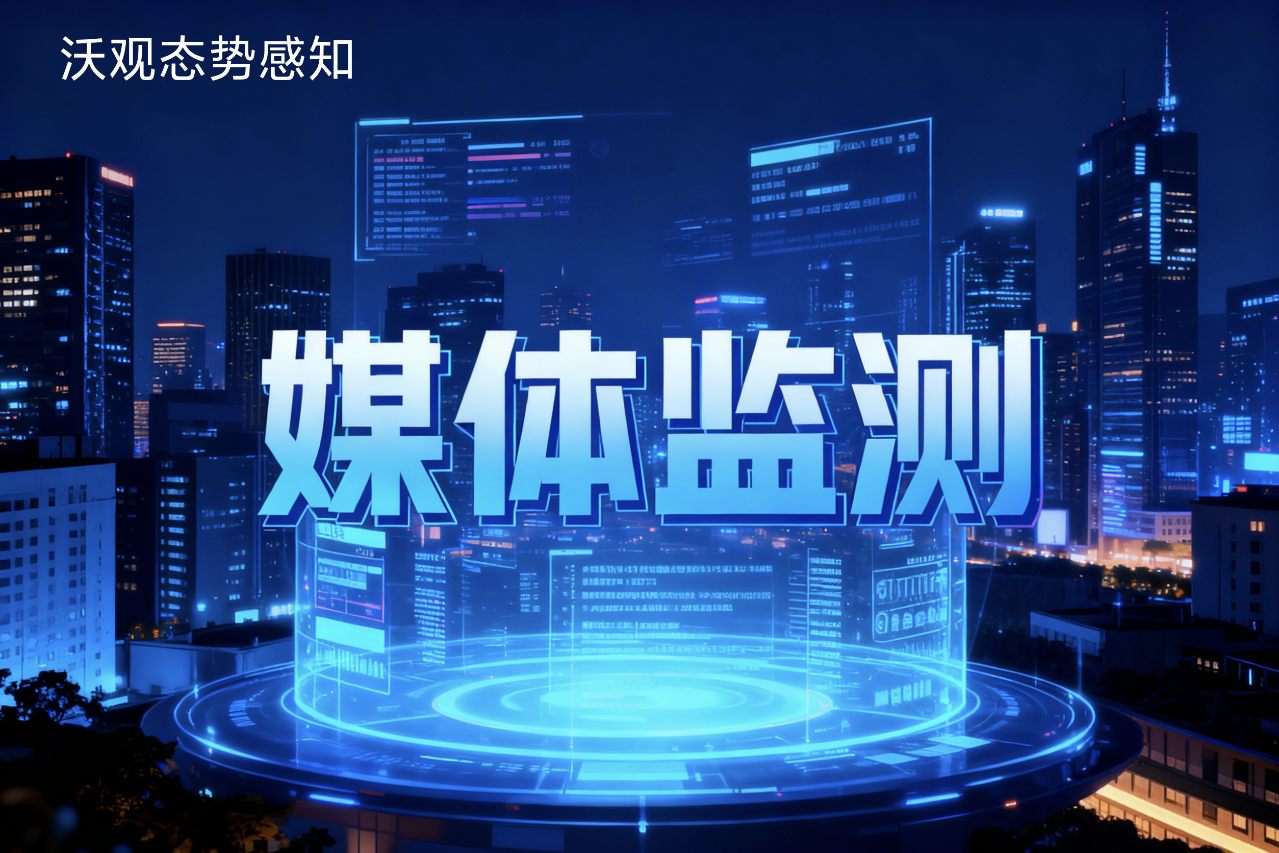 境外舆情监控服务商对比：哪家的技术支持更到位？