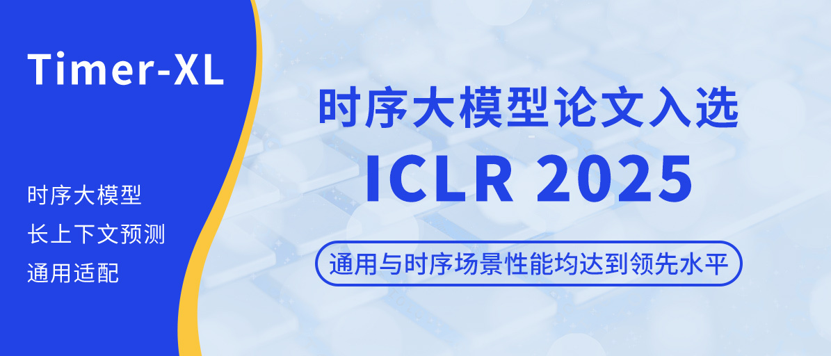 Timer-XL 时序大模型论文入选 ICLR 2025,通用与时序场景性能均达到领先水平
