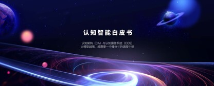 意图共鸣科技发布《认知智能白皮书》：AI认知架构（CA）与认知操作系统（COS）——大模型的下一个架构级命题，如何为算力安装一套神经系统