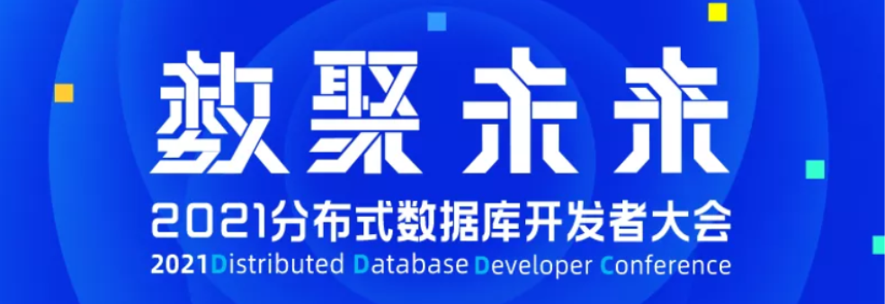 首次！中西方数据库大咖“时空对话”，为中国分布式数据库开发者大会打call