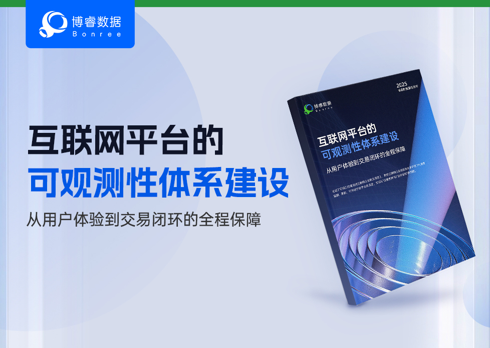 从用户体验到交易闭环的全程保障！互联网行业可观测性体系建设白皮书发布