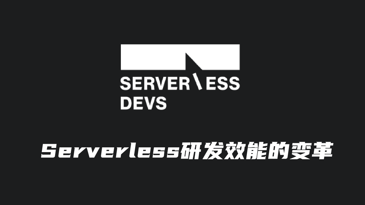 Serverless 研发效能的变革：Serverless Devs | 引航计划｜云原生