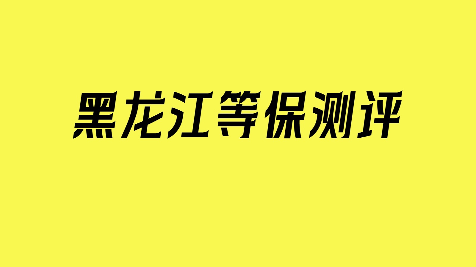 哈尔滨等保测评、等保测评公司、机构怎么选