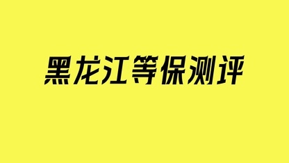 哈尔滨等保、备案单位如何选择备案地？
