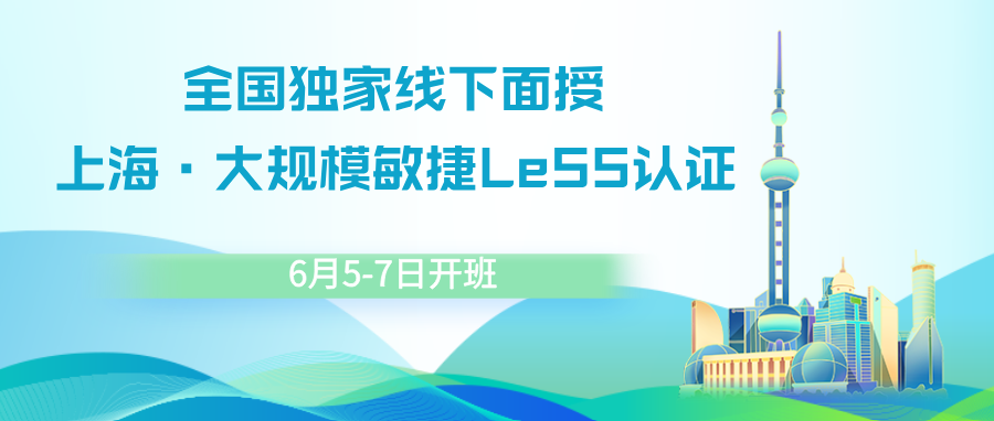 全国独家线下面授 | 上海·大规模敏捷LeSS认证6月5-7日开班