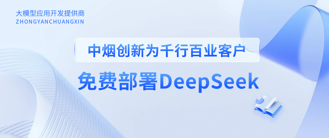 中烟创新为千行百业客户免费部署DeepSeek，让AI应用遍地开花