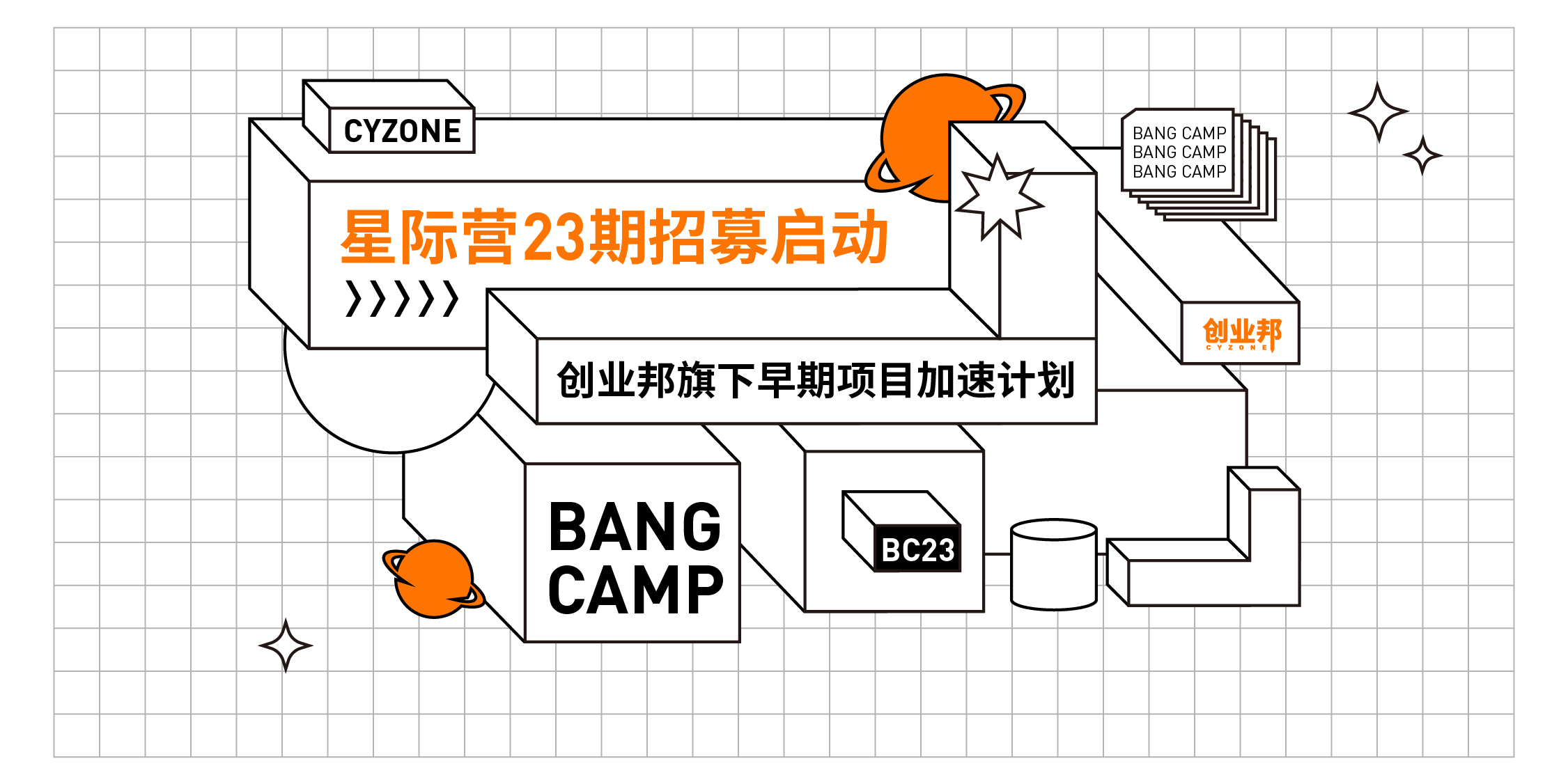 星际营23期开始招募 门槛高，但是优秀项目可获得全额奖学金，敢来挑战吗？