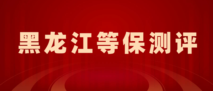 哈尔滨 2025 等保测评实操：流程规范与企业核心应对策略