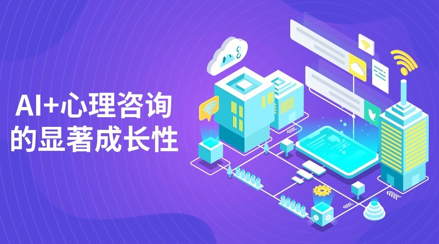 心理咨询行业的现状与未来：AI+心理咨询的显著成长性