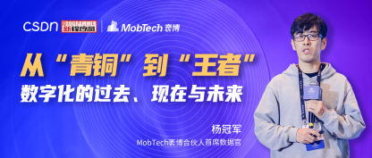 新闻速递 I MobTech首席数据官杨冠军受CSDN之邀，探索企业数字化转型最佳路径