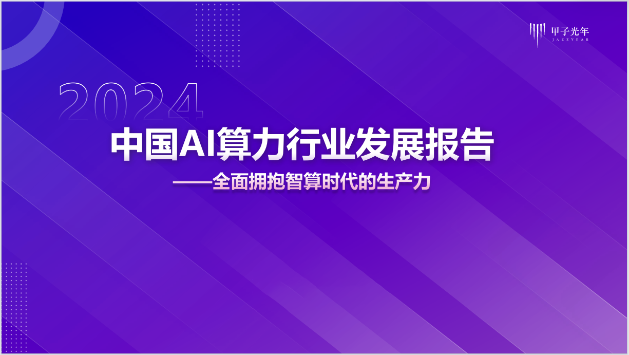 甲子光年智库发布《中国 AI 算力行业发展报告》