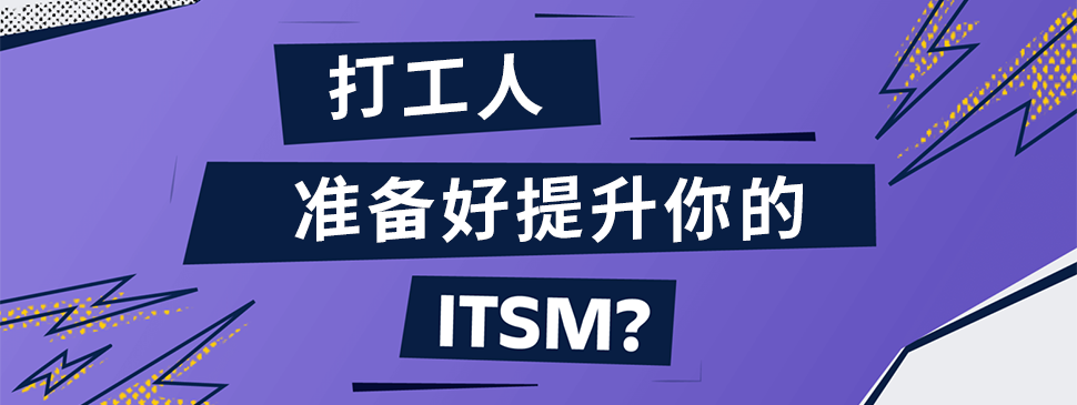 产品发布 | 准备好提升你的 ITSM 了吗？