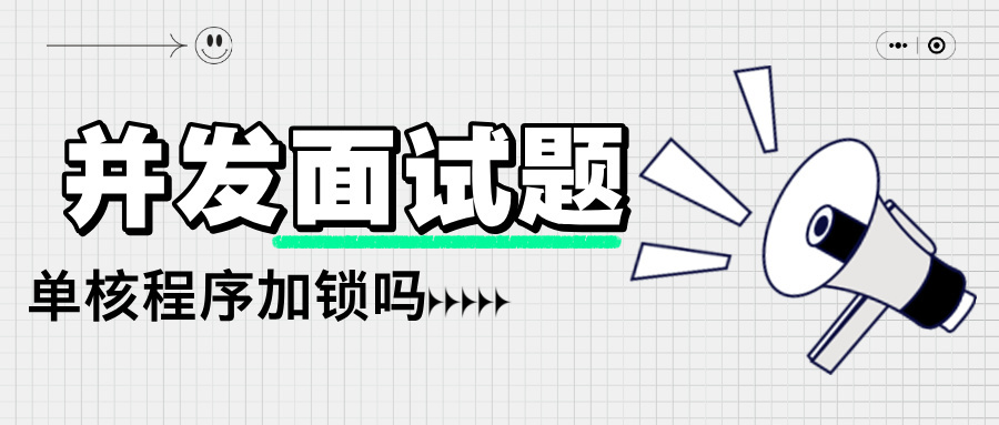 面试官：单核服务器可以不加锁吗？