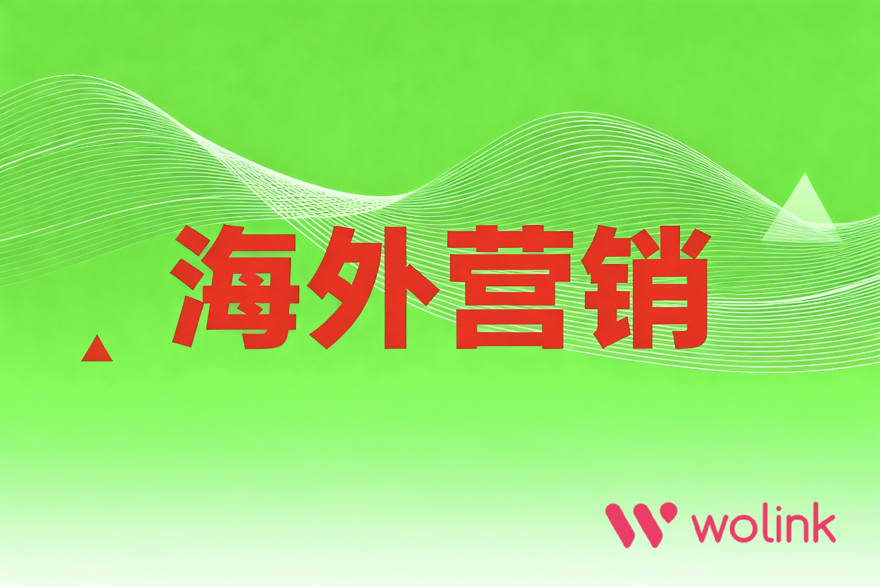 抢占新流量：2026年不容错过的7个新兴海外推广平台