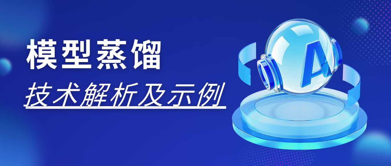 模型蒸馏:“学神”老师教出“学霸”学生