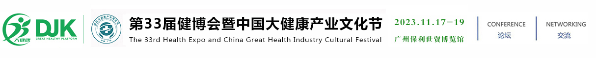2023年广州国际大健康产品及健康食品展会