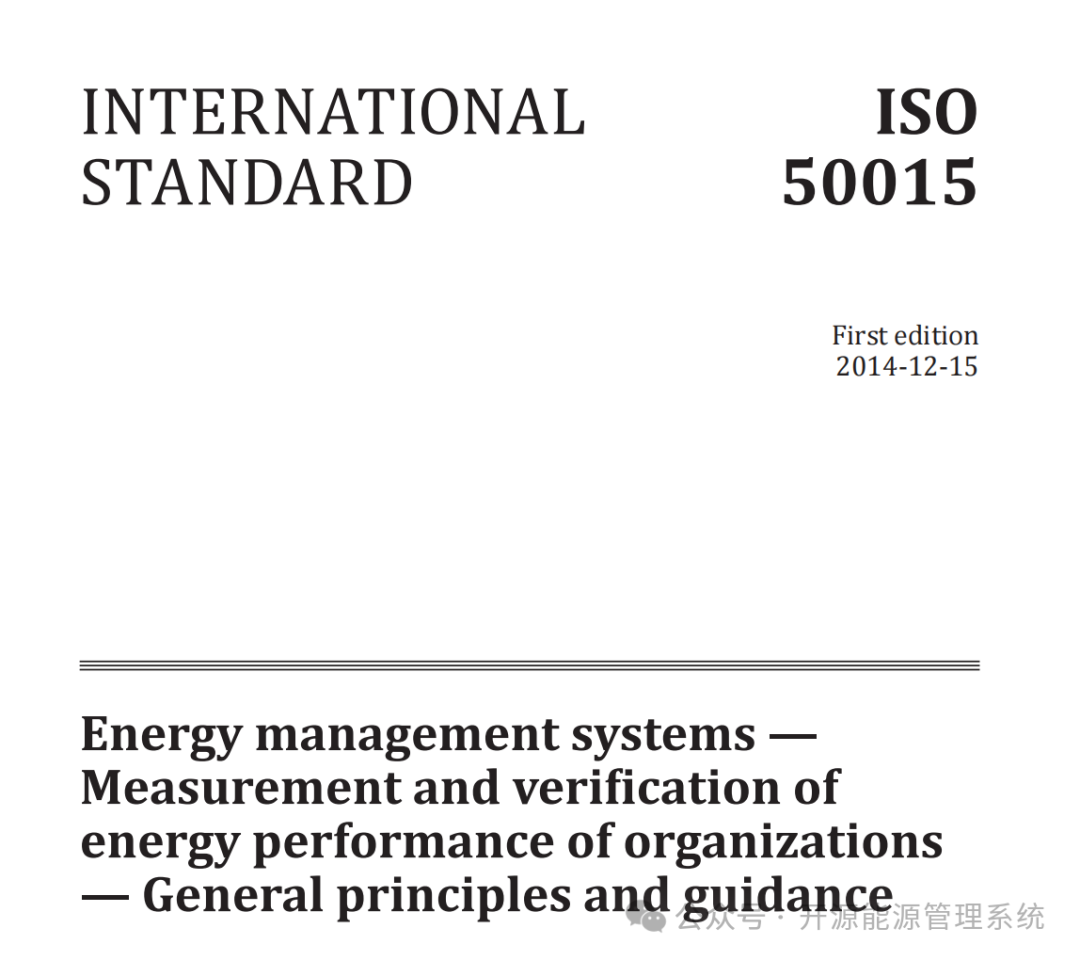 ISO 50015能源验证标准如何落地?MyEMS用开源技术给出答案
