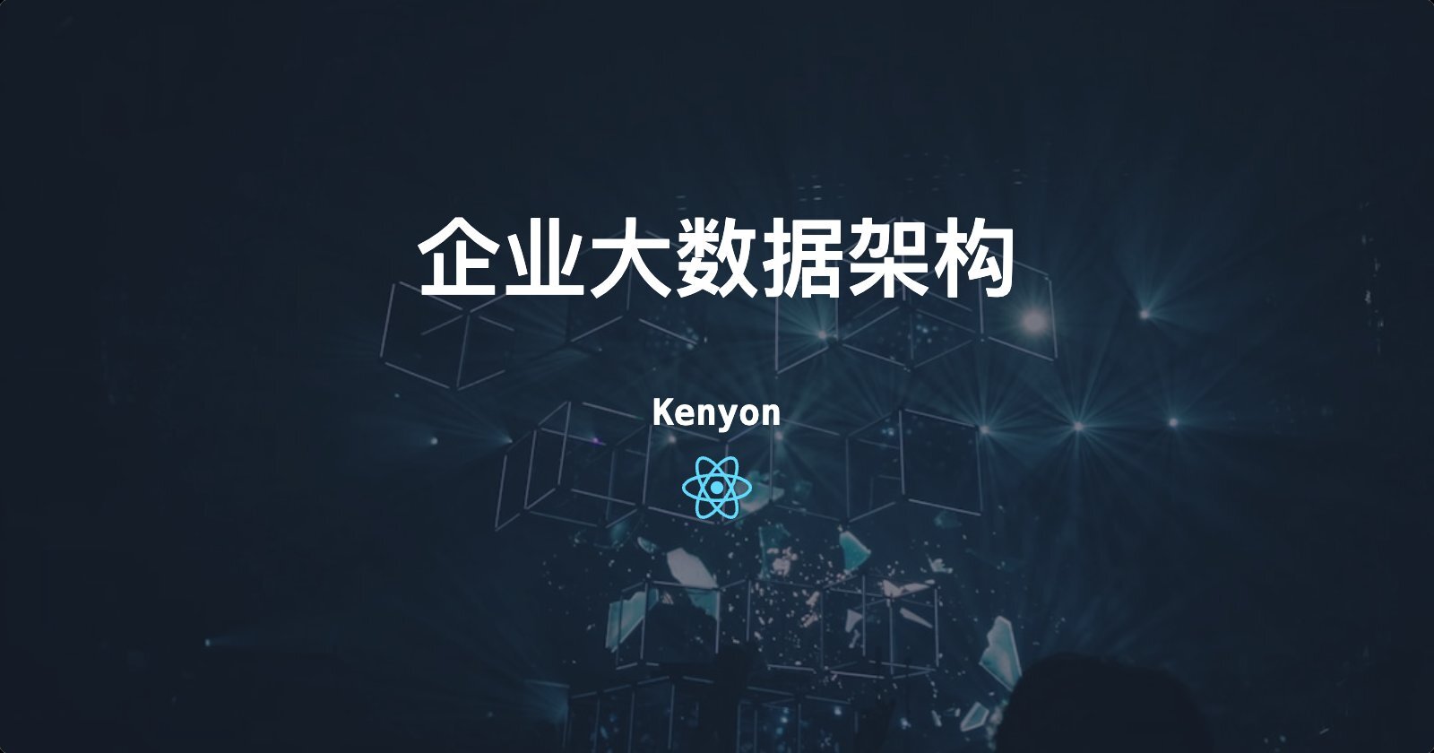 别再盲目地堆砌技术了!大部份大数据项目的失败,都是因为架构设计没做对!