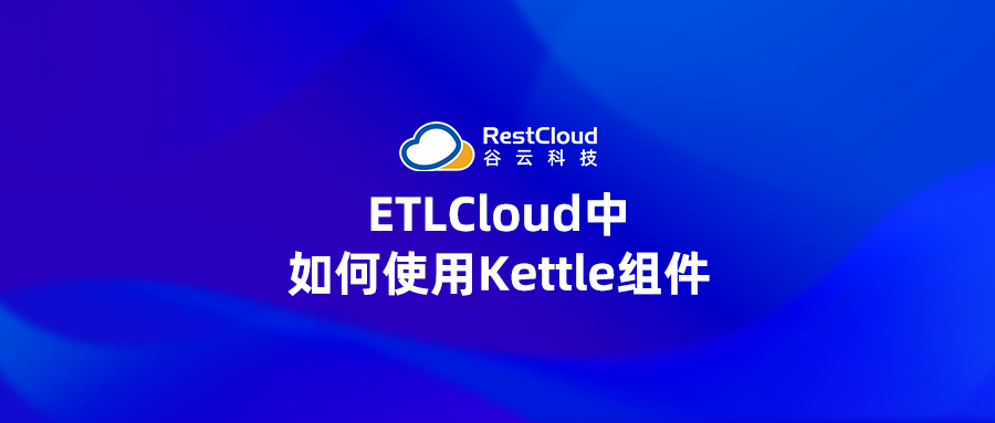 ETLCloud中如何使用Kettle组件