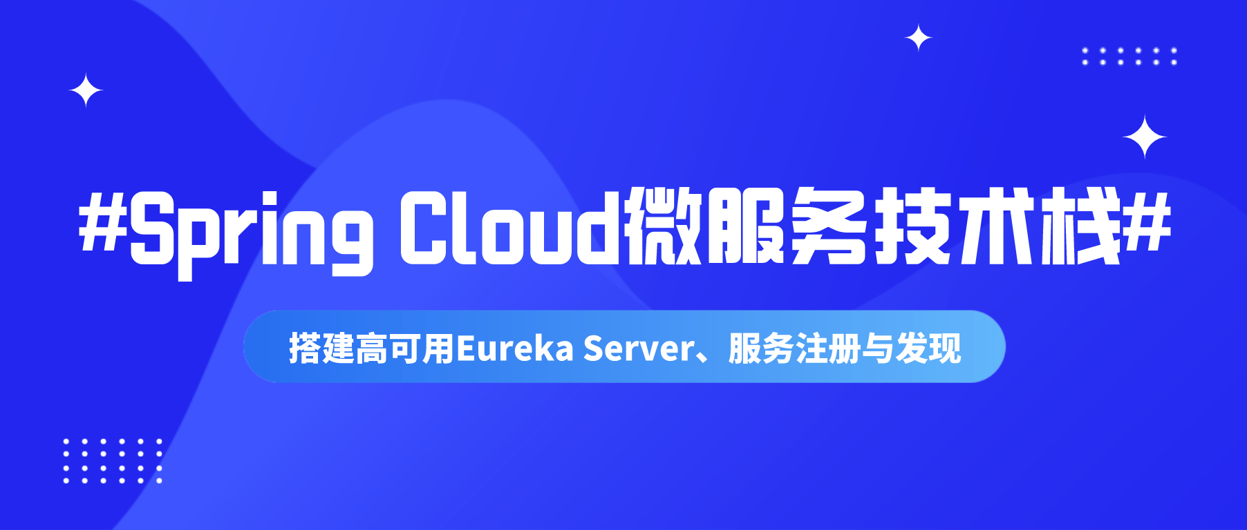 Spring Cloud微服务技术栈：搭建高可用Eureka Server、服务注册与发现