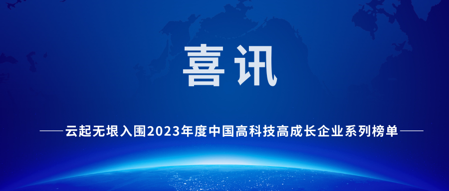 喜讯！云起无垠入围2023年度中国高科技高成长企业系列榜单