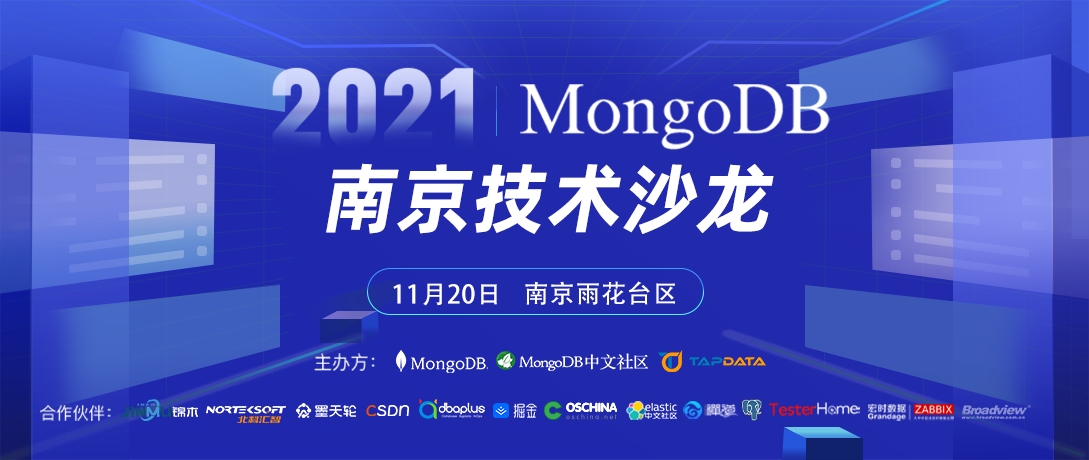 【议程公布】2021年MongoDB中文社区南京技术沙龙
