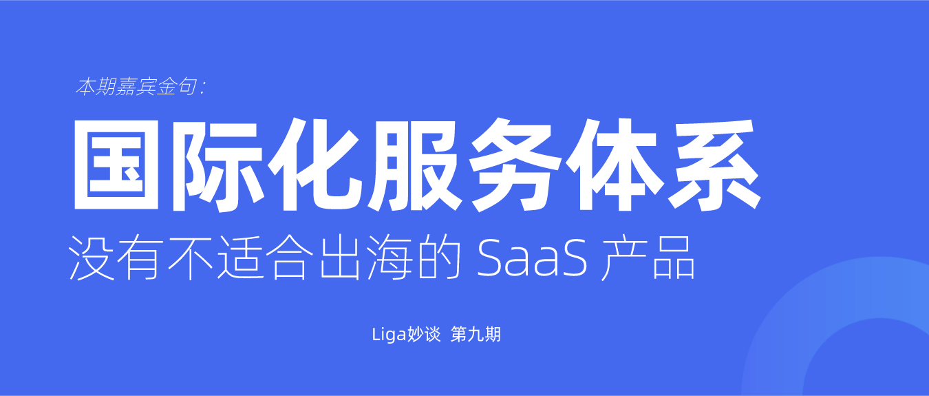 SaaS 出海，如何搭建国际化服务体系？（二）