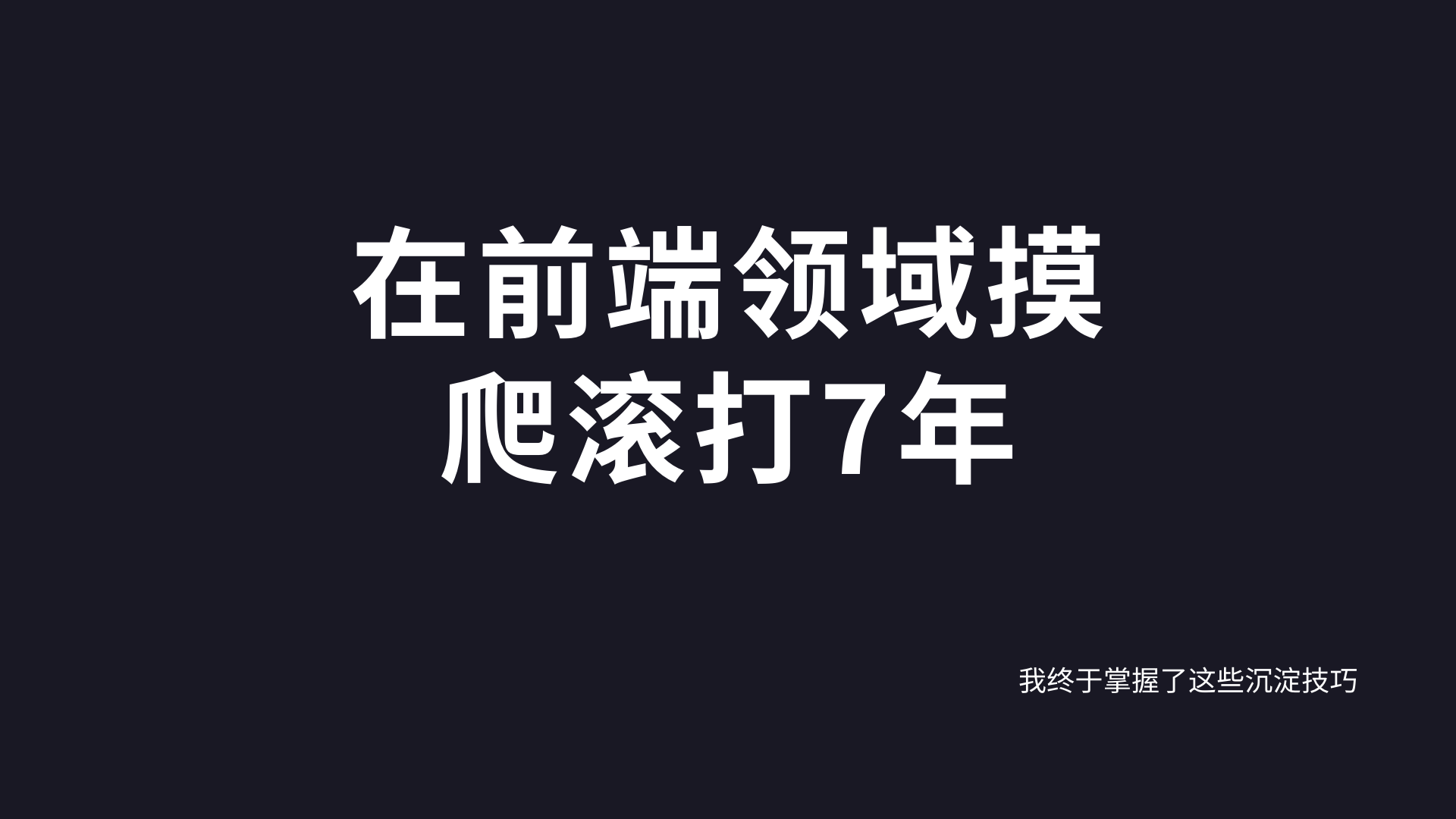 在前端领域摸爬滚打7年，我终于掌握了这些沉淀技巧