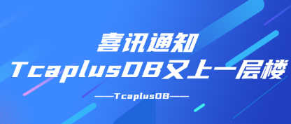 腾讯云数据库TcaplusDB与银河麒麟完成兼容性认证
