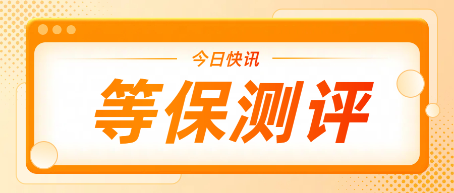 黑龙江等保测评结果与企业的信用、资质有何关联？
